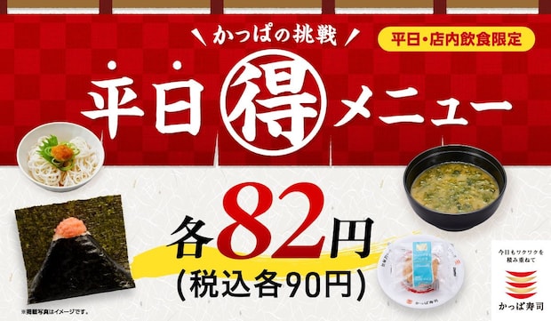 【かっぱ寿司】平日限定“90円”　炙りおにぎり、そうめん、シューアイス…週替わりでお得