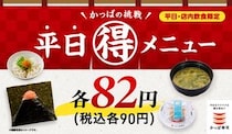 【画像】全部“90円”の「平日（得）メニュー」