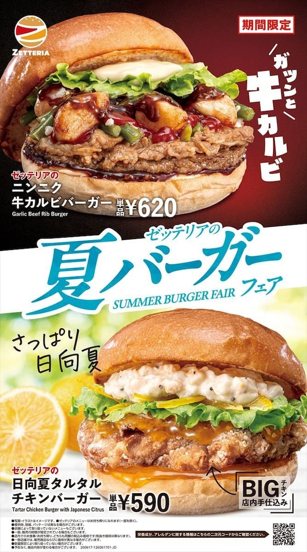 【ゼッテリア】スタミナ満点「ニンニク牛カルビバーガー」　さっぱりビッグチキン「日向夏タルタルチキンバーガー」　4種の新商品を発売