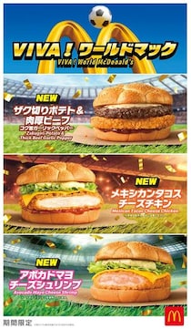 【マクドナルド】の新商品をドーン！　ポテト＆肉厚ビーフ、タコス、アボカドマヨチーズの“異色”