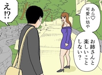 【漫画】「お姉さんと楽しいことしない？」見知らぬ美女の誘惑…“衝撃のオチ”に「これぞイケナイ遊び」