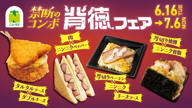 【NewDays】「背徳フェア」開催　「背脂ニンニクラーメン風おにぎり」「ガーリックカルボ飯」“肉×肉×肉サンド”…全9品