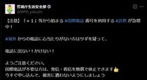 「＋1」から始まる“見知らぬ着信”　詐欺疑って　警視庁が注意喚起　対処法も