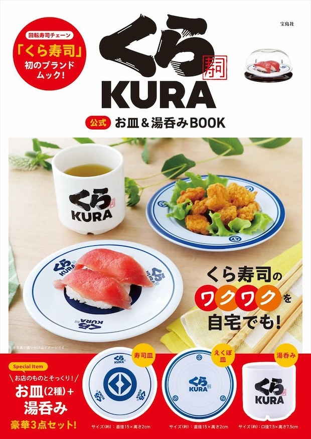 【くら寿司】初の公式ブランドムック発売　“本物そっくり”寿司皿＆湯呑みがセット　人気メニューランキングも