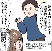 【漫画】「洗濯やるよ！」珍しく張り切る夫　なぜか増える妻の負担に「これはイラッとする（笑）」