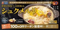 【松屋】「シュクメルリ」今年も復活、世界同時発売　“追いチーズ”でドリア風に