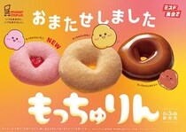 【ミスド】“もっちゅりん”予約受付終了日を発表　予約なしで買うには？