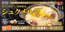 【今日から】松屋「シュクメルリ」今年も復活！　SNS「待ってたよ！」「食べたすぎる」
