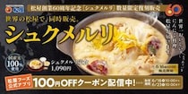 【今日から】松屋「シュクメルリ」今年も復活！　SNS「待ってたよ！」「食べたすぎる」