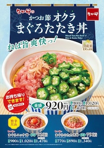 【なか卯】「かつお節オクラまぐろたたき丼」発売　粗めのまぐろ、風味豊かなかつお節、シャキっと食感のオクラ