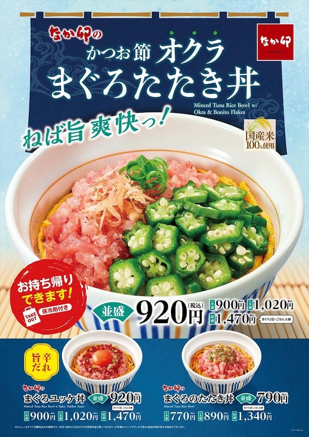 【なか卯】「かつお節オクラまぐろたたき丼」発売　粗めのまぐろ、風味豊かなかつお節、シャキっと食感のオクラ