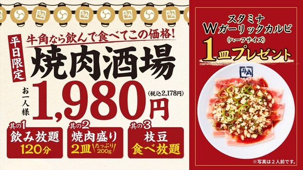 【牛角】“2178円”平日限定メニューをオーダーすると「スタミナWガーリックカルビ」プレゼント 新キャンペーン実施