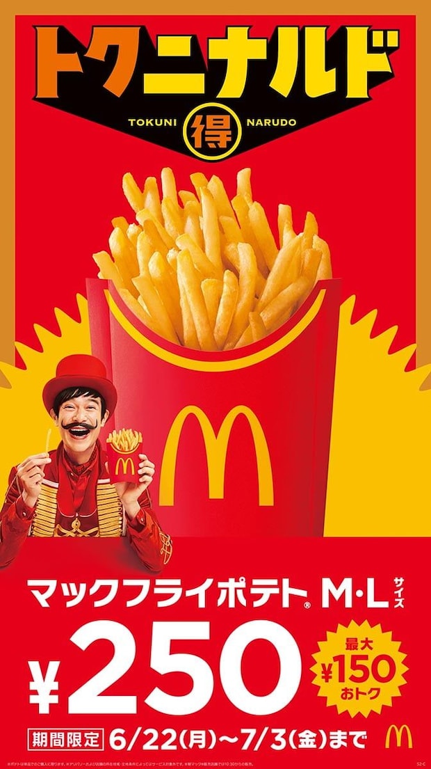 【マクドナルド】マックフライポテトM・Lサイズが“250円” 12日間限定、最大150円お得