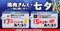 【焼肉きんぐ】ポイント、国産牛5キロもらえる“七夕”キャンペーン実施