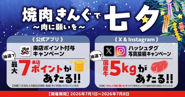 【焼肉きんぐ】ポイント、国産牛5キロもらえる“七夕”キャンペーン実施