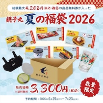 「すし銚子丸」初の夏福袋　3300円で最大4268円分「商品無料券」封入