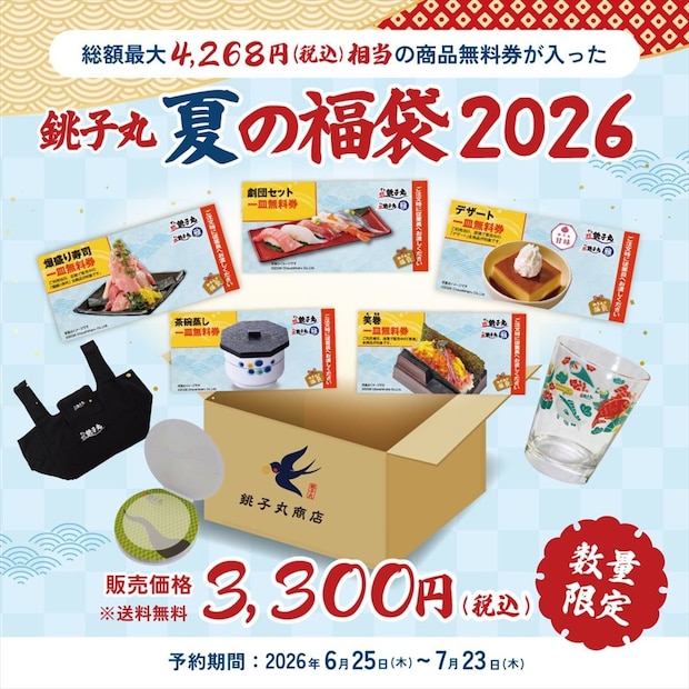 「すし銚子丸」初の夏福袋　3300円で最大4268円分「商品無料券」封入