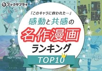 感動＆共感！「名作漫画」ランキング　3位「ちはやふる」2位＆1位は？