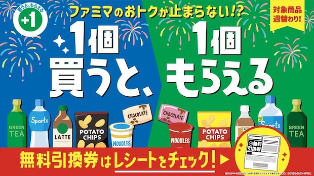【ファミマ】夏の「1個買うと、1個もらえる」キャンペーン実施 「お~いお茶」「やかんの麦茶」「い・ろ・は・す」、カップヌードル、スタバも対象
