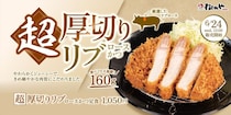 【松のや】160グラム！　「超厚切りリブロースかつ」今年も販売