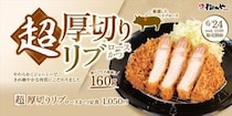 【画像】「超厚切りリブロースかつ」シリーズ　全メニュー12種！　価格もチェック！