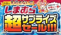 しまむら「超サプライズセール!!!」開催　コスパ最強「ハッピーバッグ」登場