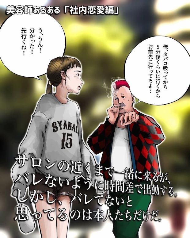 【漫画】「いつも休みが同じ…」美容師の社内恋愛あるある 隠しきれない“空気感”に「分かりすぎる!」