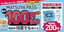 「松屋」回数制限なし“割引”定期券「MATSUYA　PASS」復活　松のや、松軒中華食堂も対象