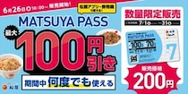 【画像】で見るとわかりやすいかも！　「MATSUYA　PASS」対象メニューをもっと！