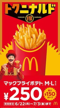 【マクドナルド】“最大150円お得”人気メニューが“250円”に　12日間限定キャンペーン実施中！