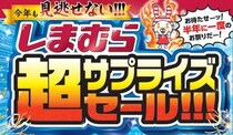 【画像】全部安すぎる…　「超サプライズセール!!!」限定ノベルティーを見る！