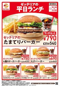 【ゼッテリア】「たまてりバーガー」再び発売　平日限定ランチセットをリニューアル