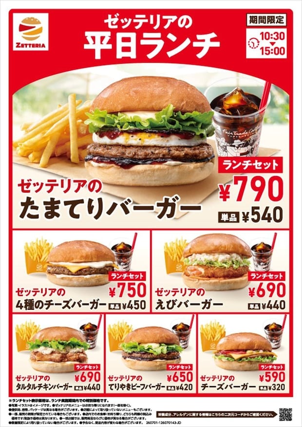 【ゼッテリア】「たまてりバーガー」再び発売 平日限定ランチセットをリニューアル
