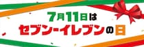 【セブン－イレブンの日】711円のレシートで特製グッズが当たる　コーヒー、スムージー“半額”キャンペーンも