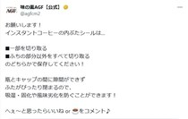 インスタントコーヒーの「内ぶたシール」は全部はがしちゃダメ！　メーカーの“アドバイス”に「知らなかった」「気を付けます」