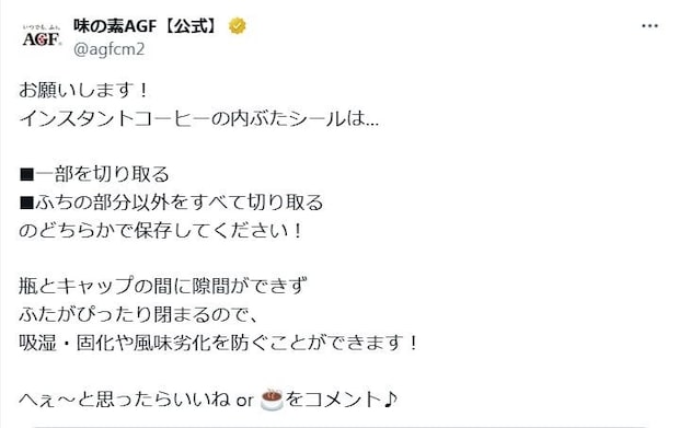 インスタントコーヒーの「内ぶたシール」は全部はがしちゃダメ! メーカーの“アドバイス”に「知らなかった」「気を付けます」