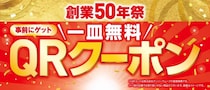 【くら寿司】中とろ、サーモン“110円”　「創業50年祭」一皿“無料”になるクーポンキャンペーンも