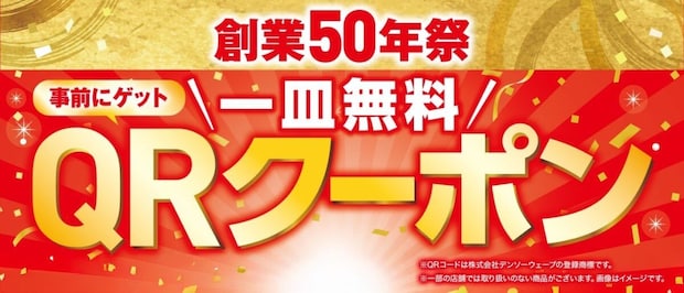 【くら寿司】中とろ、サーモン“110円” 「創業50年祭」一皿“無料”になるクーポンキャンペーンも