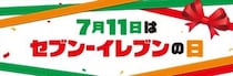 【セブン－イレブンの日】コーヒー、スムージー“半額”キャンペーンも