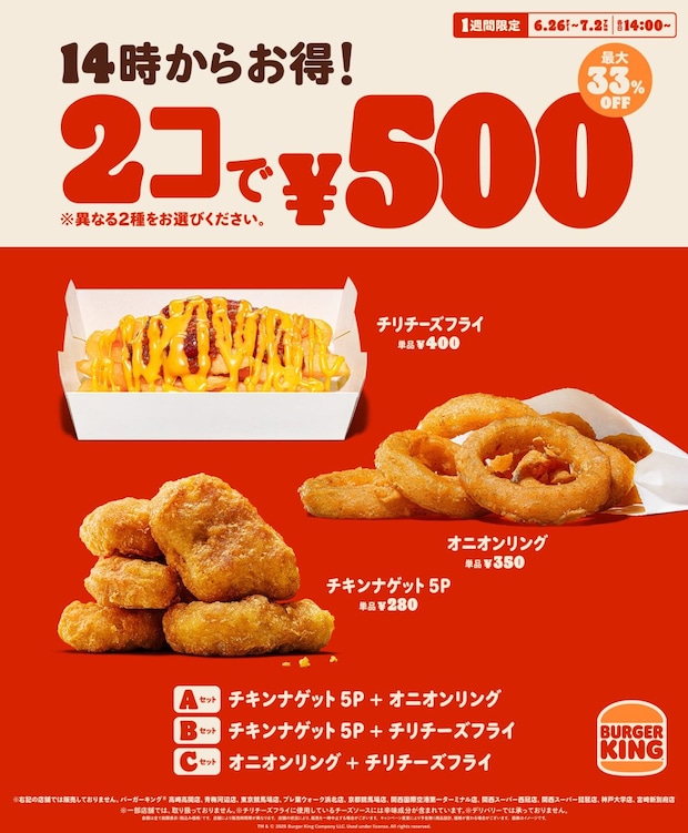 【今日から】「バーガーキング」人気サイドメニュー2個“500円” 1週間限定キャンペーン実施