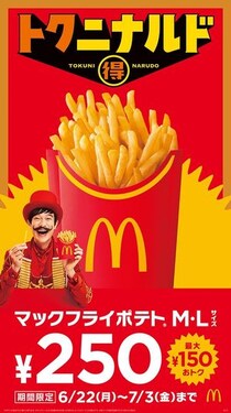 【マクドナルド】“最大150円お得”人気メニューが“250円”に　12日間限定キャンペーン実施中！