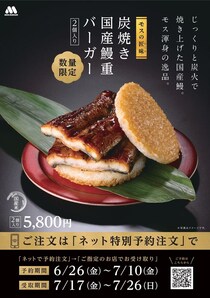 【モスバーガー】1週間で完売　一尾分使用「炭焼き 国産鰻重バーガー」　今年も発売