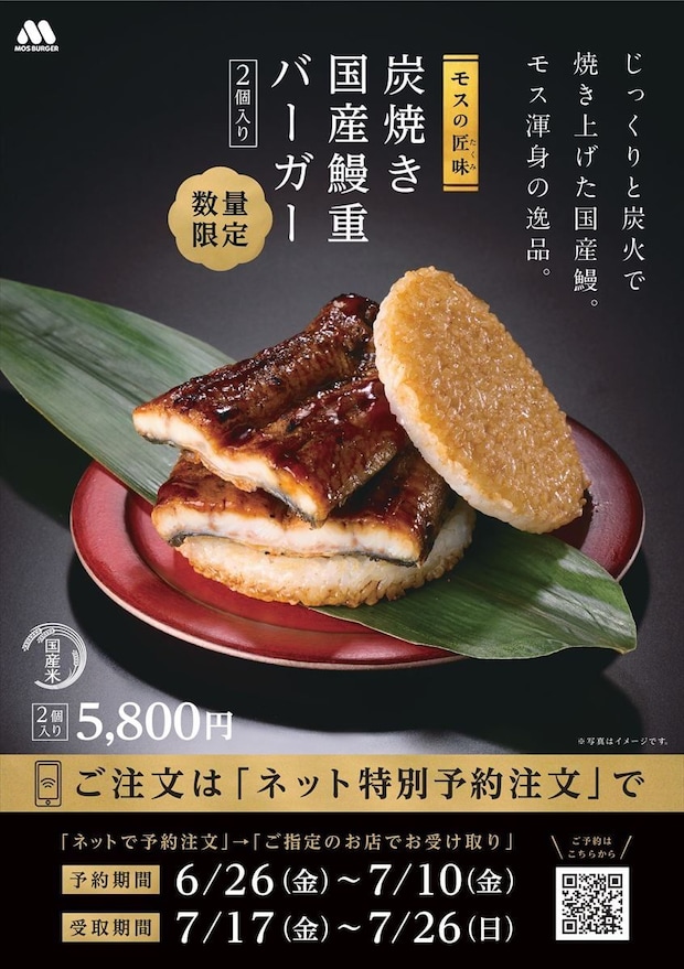 【モスバーガー】1週間で完売 一尾分使用「炭焼き 国産鰻重バーガー」 今年も発売