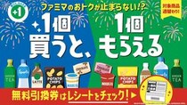 ファミマ「1個買うと、1個もらえる」キャンペーン　対象の全97品を見る！