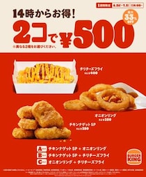 「バーガーキング」人気サイドメニュー2個“500円”　1週間限定キャンペーン実施
