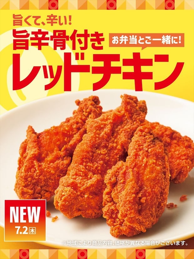 【Hotto Motto (ほっともっと)】新商品「旨辛骨付きレッドチキン」発売 チリペッパーと唐辛子の刺激的な辛さ