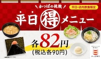 【かっぱ寿司】平日限定“90円”　おにぎり、みそ汁、うどん、デザート…週替わりでお得
