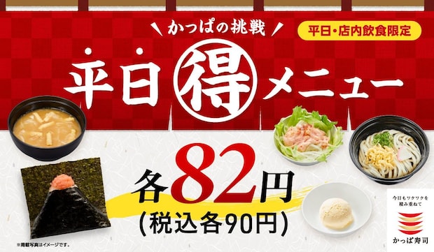 【かっぱ寿司】平日限定“90円”　おにぎり、みそ汁、うどん、デザート…週替わりでお得