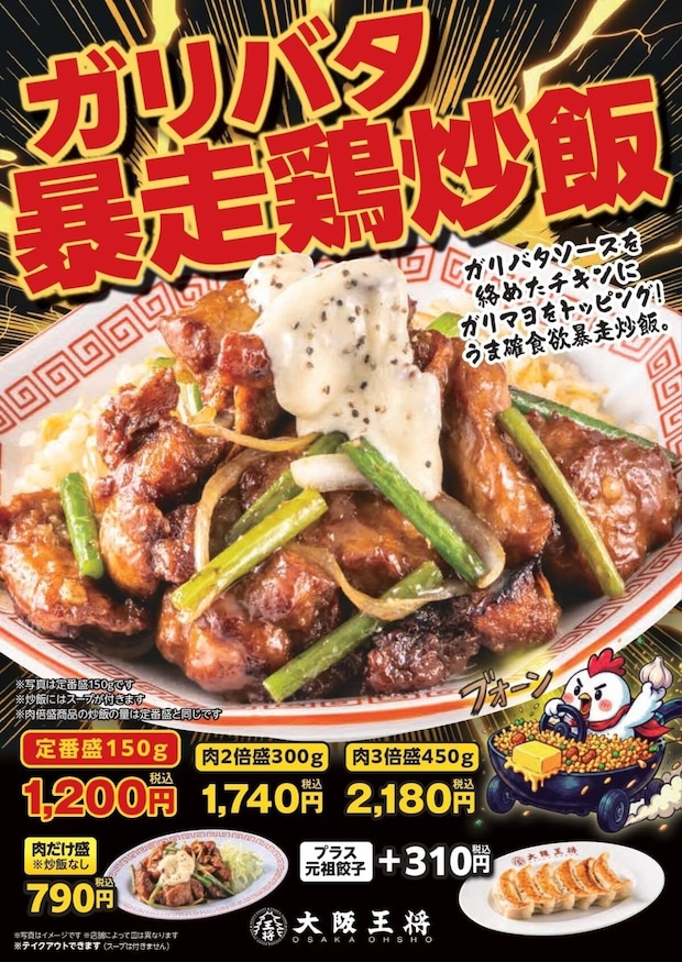 【大阪王将】150～450グラム…鶏肉“2・3倍”選べる　「ガリバタ暴走鶏炒飯」発売