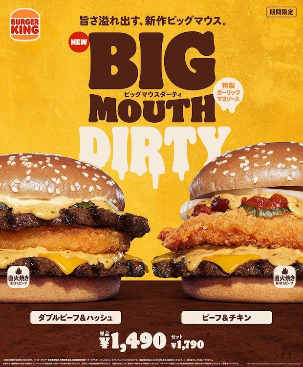 【バーガーキング】“ビッグマウス”新作「ダーティ」2種登場　あふれ出す「特製ガーリックマヨソース」
